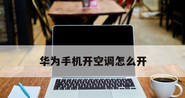 华为笔记本电脑清洁方法（有效保护华为笔记本电脑）