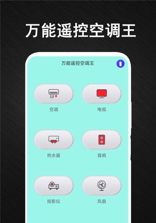 如何设置空调万能遥控器的定时关机功能（简单操作）