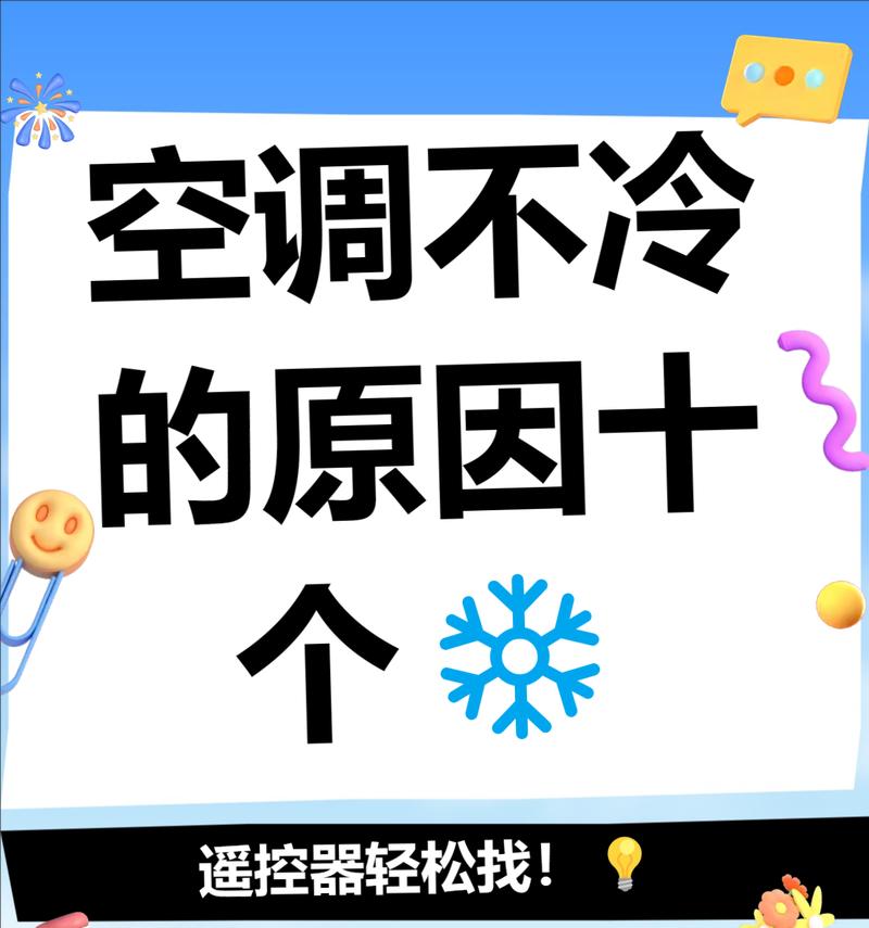 新空调制冷效果不佳的原因（分析新空调制冷效果不佳的因素）