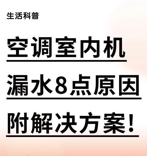 空调叶片滴水问题解决方法（如何处理空调叶片滴水问题）