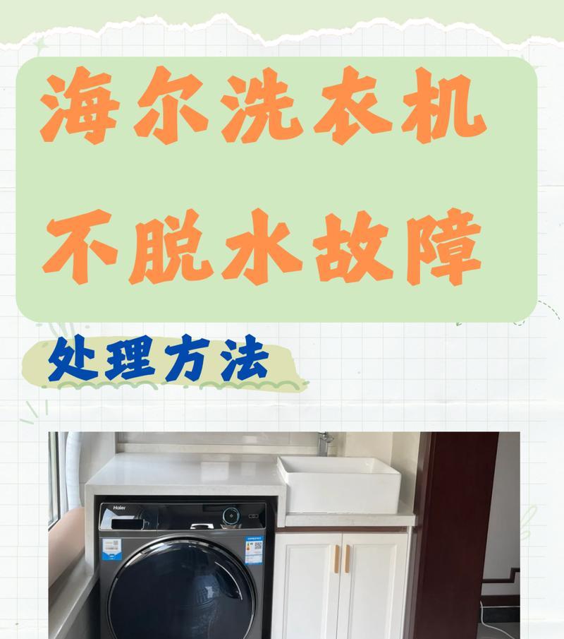 解决海尔净界洗衣机E6故障的方法（了解E6故障的原因和解决方案）