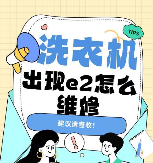 TCL洗衣机跳E2故障代码解决方法（如何快速修复TCL洗衣机跳E2故障代码）