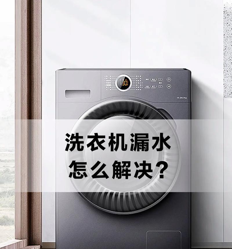 海尔洗衣机进水管漏水原因及修补方法（细说海尔洗衣机进水管漏水的原因及有效修复方法）
