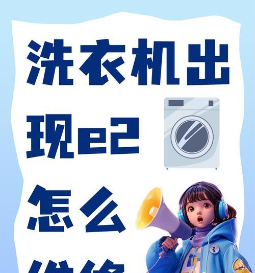夏普洗衣机E2故障及常见故障维修方法（解决夏普洗衣机E2故障的关键步骤）