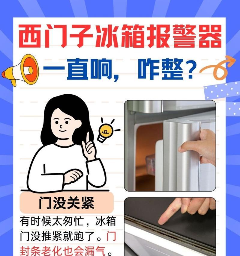 冰箱老是报警的原因及解决方法（了解冰箱报警原因）
