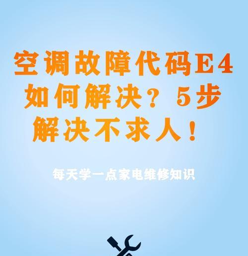 解读海信空调E4故障代码（E4故障代码的原因及应对措施）
