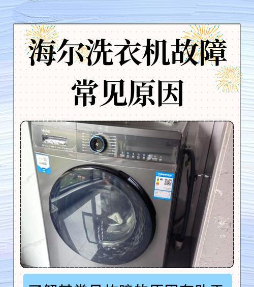 海尔洗衣机故障F2原因及常见维修方法（深入了解海尔洗衣机故障F2的根源及解决方案）