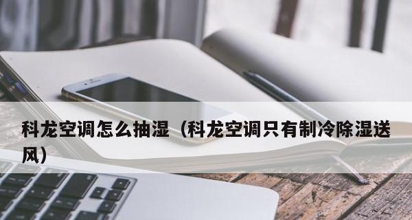 科龙空调无法启动的解决方法（解决科龙空调开机问题的有效方法）