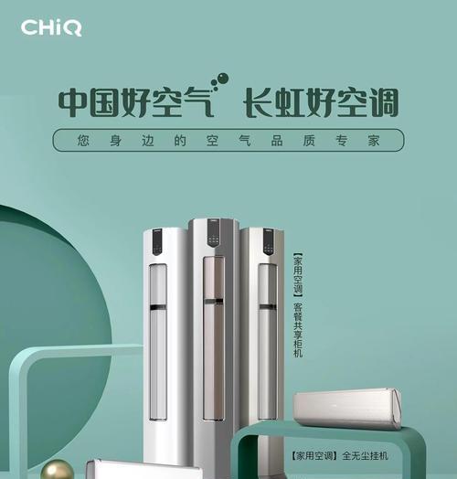 长虹空调——优质品牌的首选（长虹空调的优势与特点）