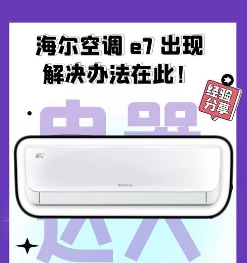 解决空调出现E7错误的方法（排除故障）