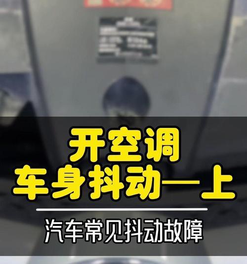 空调抖动的原因竟是这样（揭秘空调抖动背后的真相）