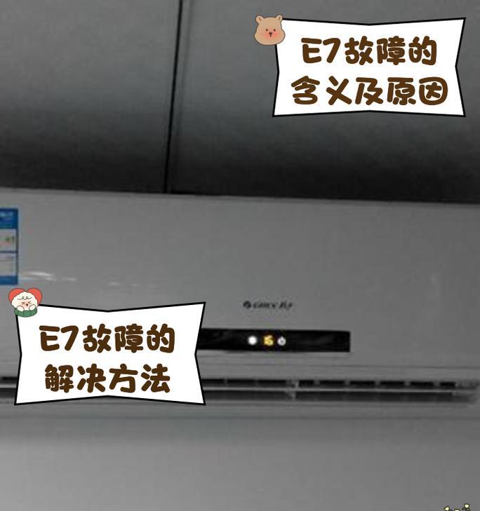 解读扬子空调E7故障，维修方法全面解析（扬子空调E7故障分析及维修方法详解）