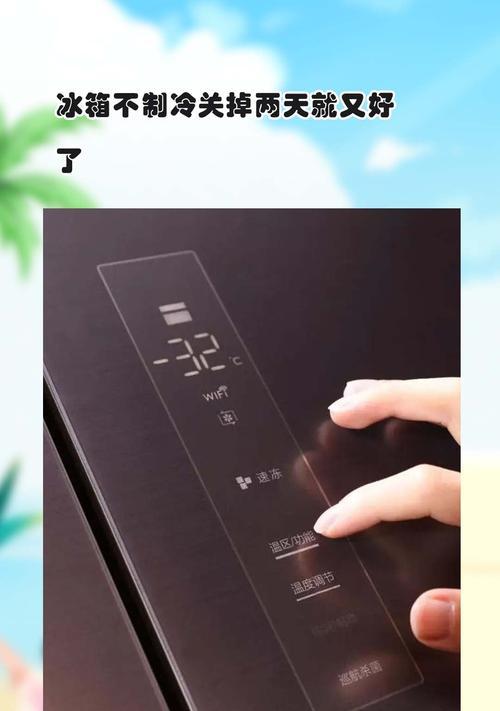 解决容声冰箱不制冷问题的有效方法（如何应对容声冰箱不制冷故障）