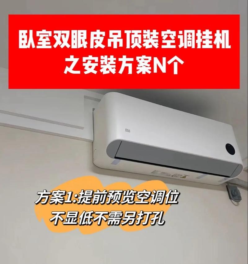 卧室空调安装的最佳位置（如何选择卧室空调的安装位置）