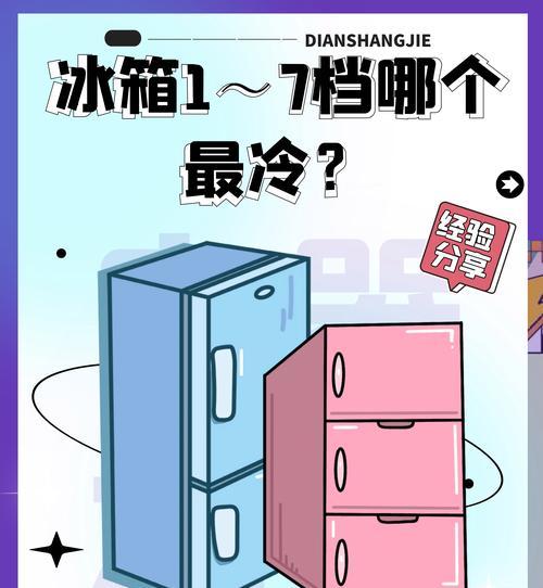 冰箱档位1与7温度区分的关键（如何选择适合的冷藏温度档位）