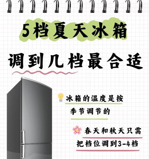 冰箱档位1与7温度区分的关键（如何选择适合的冷藏温度档位）