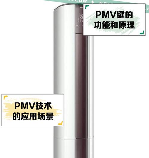 海尔空调PMV模式（PMV模式的工作原理及其对室内环境的优势）