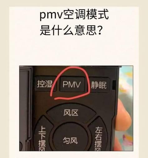 海尔空调PMV模式（PMV模式的工作原理及其对室内环境的优势）