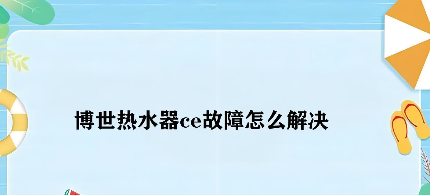 解析博世热水器C4故障代码的原因及常见维修处理方法（了解C4故障代码的含义及影响）