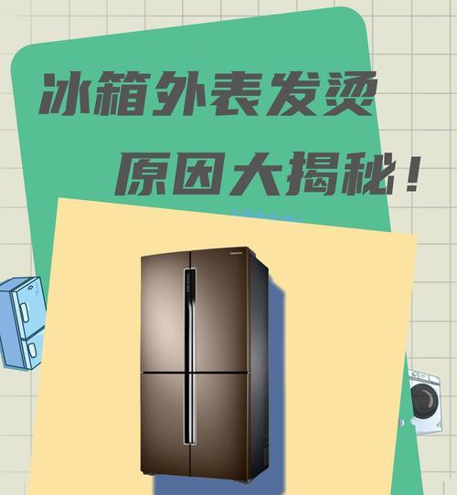 冰箱外壳发热，正常现象还是故障（解析冰箱外壳发热的原因及处理方法）