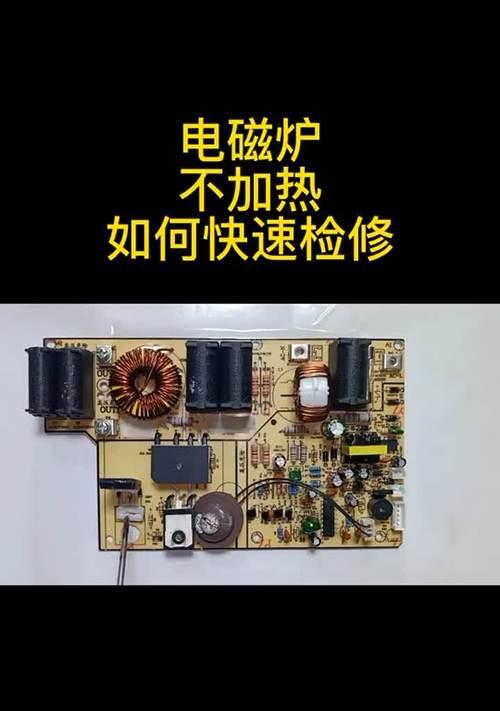 电磁炉不加热的原因及解决方法（探究电磁炉不加热的可能原因）
