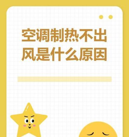 为什么空调不能制热（解密空调制热原理及原因）