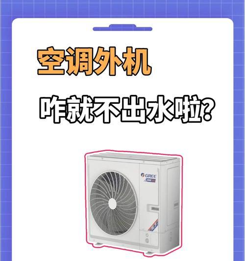 空调外机转一下就不转的原因及解决办法（探讨空调外机停转问题的根源和解决方法）
