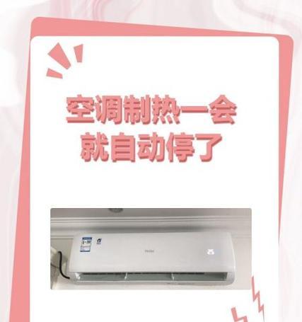 空调制热自动停止的原因分析（为什么空调制热会自动停止）