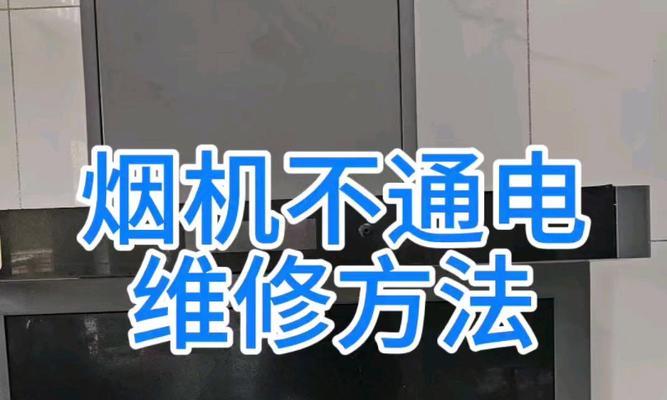 万和油烟机不通电怎么维修（抽油烟机不通电可能的原因及维修方法）