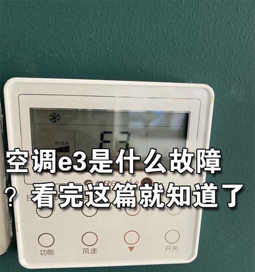 华凌变频空调E3故障解决方法（快速排查和修复华凌变频空调E3故障的有效方法）
