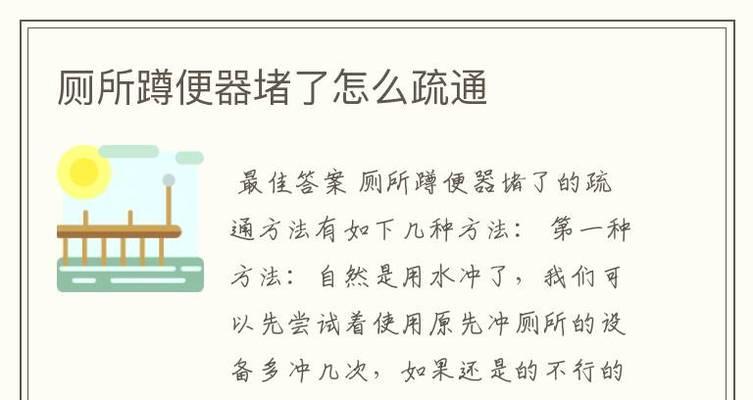 蹲便器堵了疏通窍门，轻松解决问题（蹲便器预防堵塞）