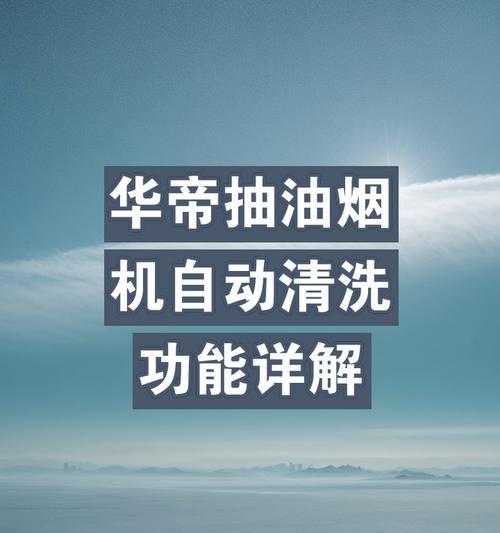 华帝油烟机不工作处理方法（解决油烟机不工作问题的实用技巧）