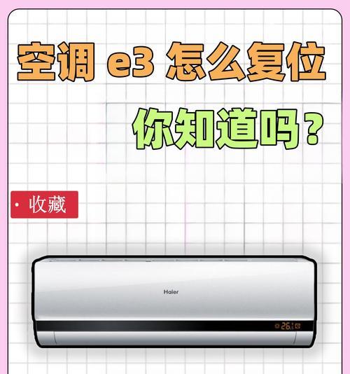 新飞空调显示E3故障原因及维修方法（探究新飞空调显示E3故障的根源与解决方案）