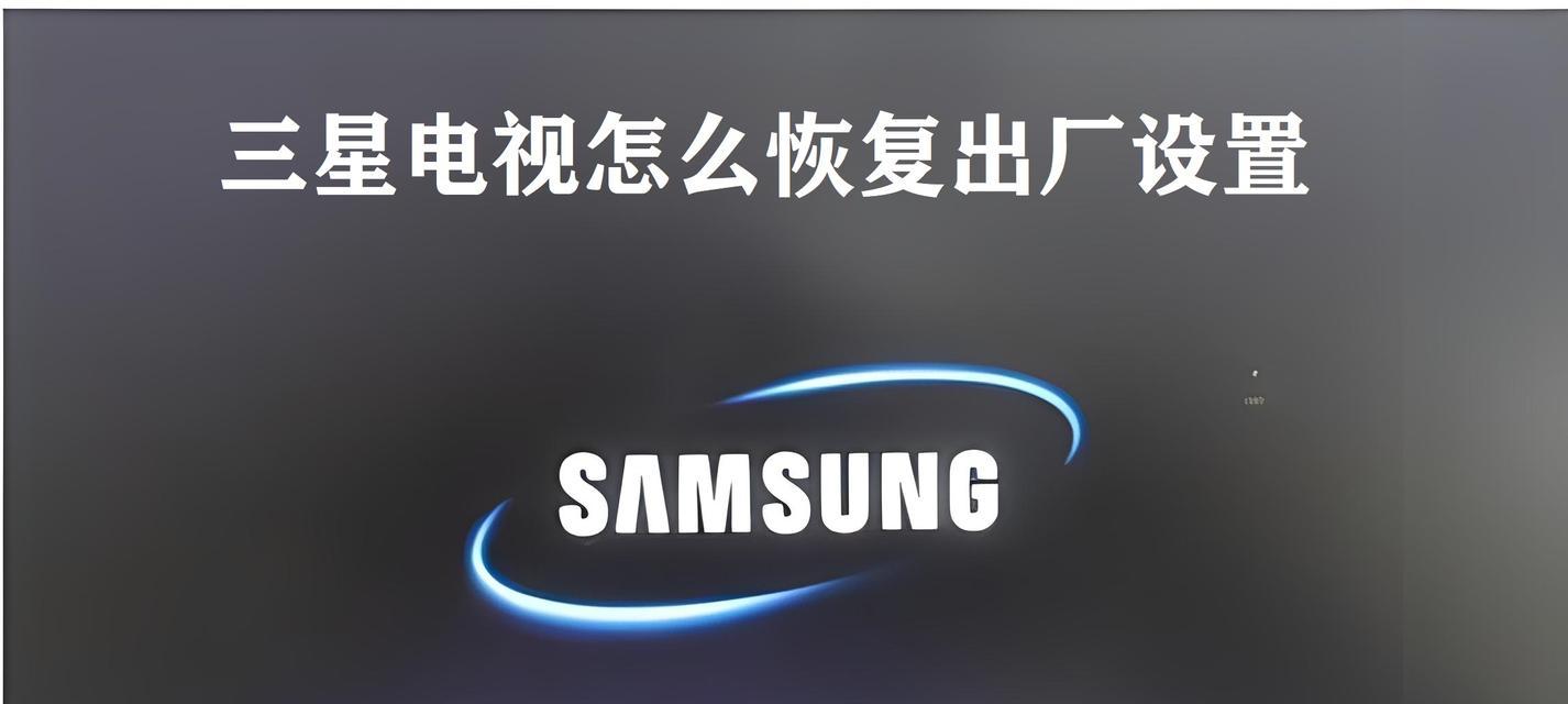 三星e848恢复出厂设置的步骤是什么？遇到问题如何解决？