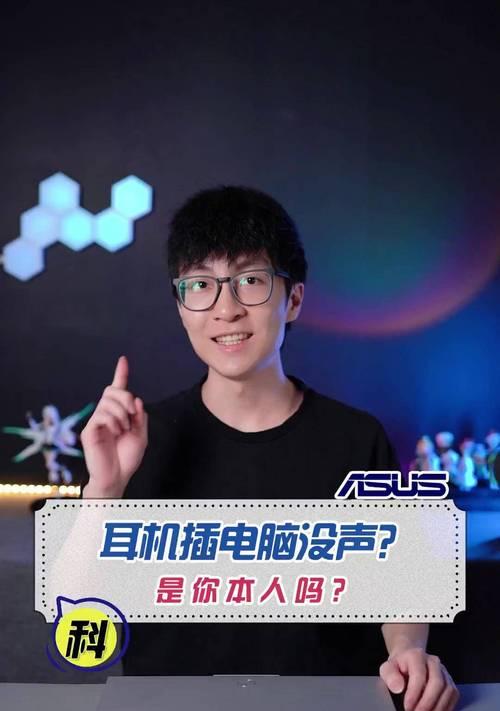 电脑插上耳机没声音怎么办?如何快速解决?