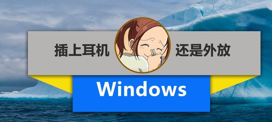 电脑插上耳机没声音怎么办？如何快速解决？
