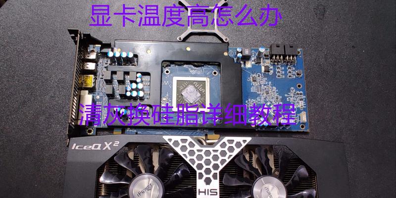 电脑清理灰尘后温度升高？如何有效降低电脑温度？