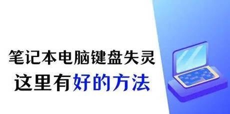 笔记本电脑键盘失灵怎么办？如何快速修复无响应问题？