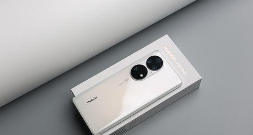 华为p50与p50pro区别在哪？详细对比分析两款手机的不同之处？