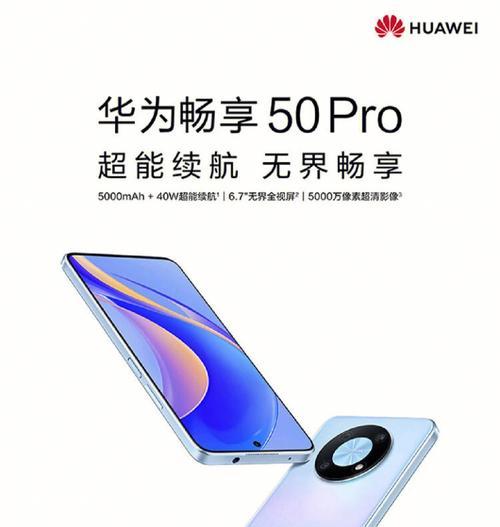 华为畅享50pro参数配置是什么？购买前需要了解哪些常见问题？