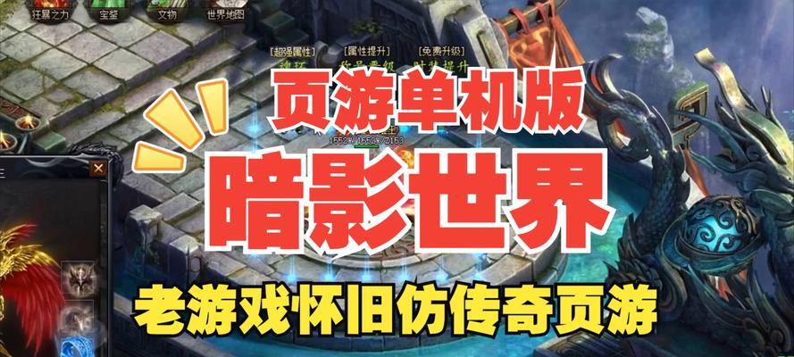 传奇网页版哪个比较好玩？如何选择最有趣的版本？