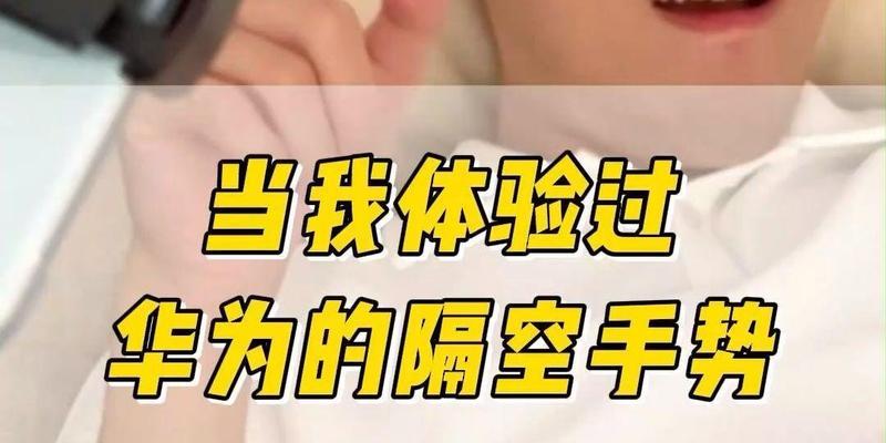 华为隔空手势怎么设置？设置步骤和常见问题解答？