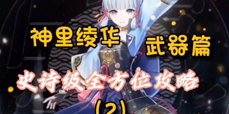 神里绫华武器选择指南？如何搭配提升战斗效率？