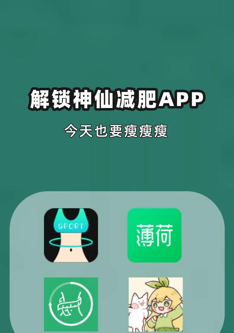 哪些免费减肥app最有效？如何选择适合自己的减肥应用？