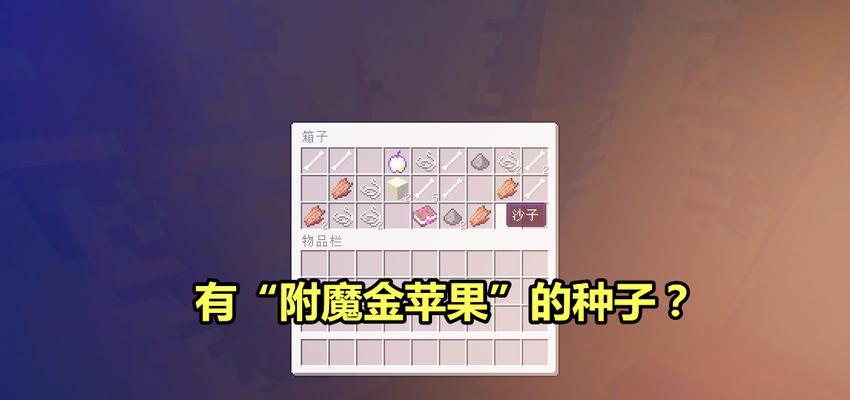 我的世界种子推荐有哪些？如何找到最佳种子？