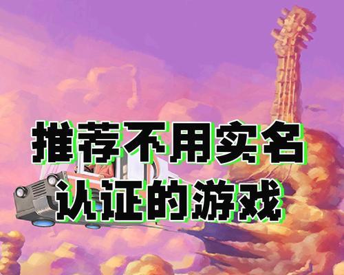 什么游戏可以不用实名认证？有哪些游戏不需要实名认证？