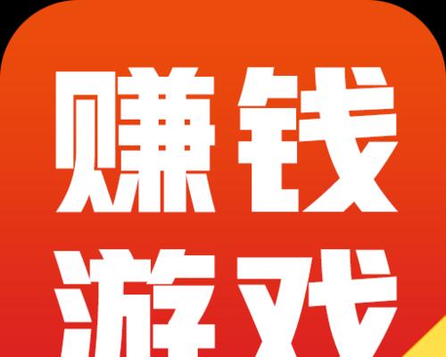 如何通过游戏一天赚500元？赚钱游戏的常见问题有哪些？