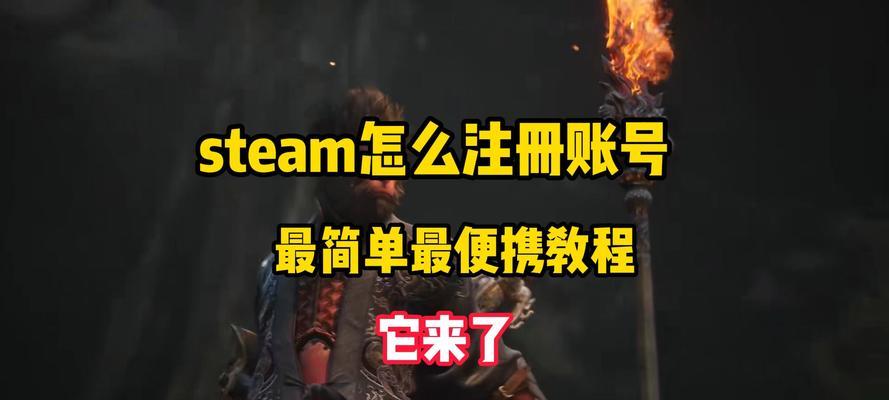 如何在Steam平台上注册账号？注册过程中遇到问题怎么办？