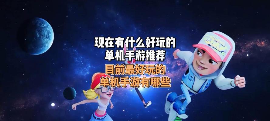 耐玩的不联网单机手游有哪些？如何找到最好玩的单机手游？