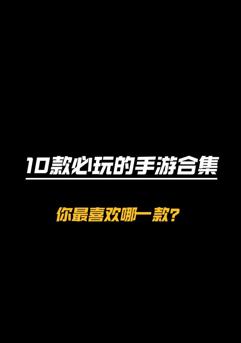 哪些手游可玩性很高？如何找到这些热门游戏？